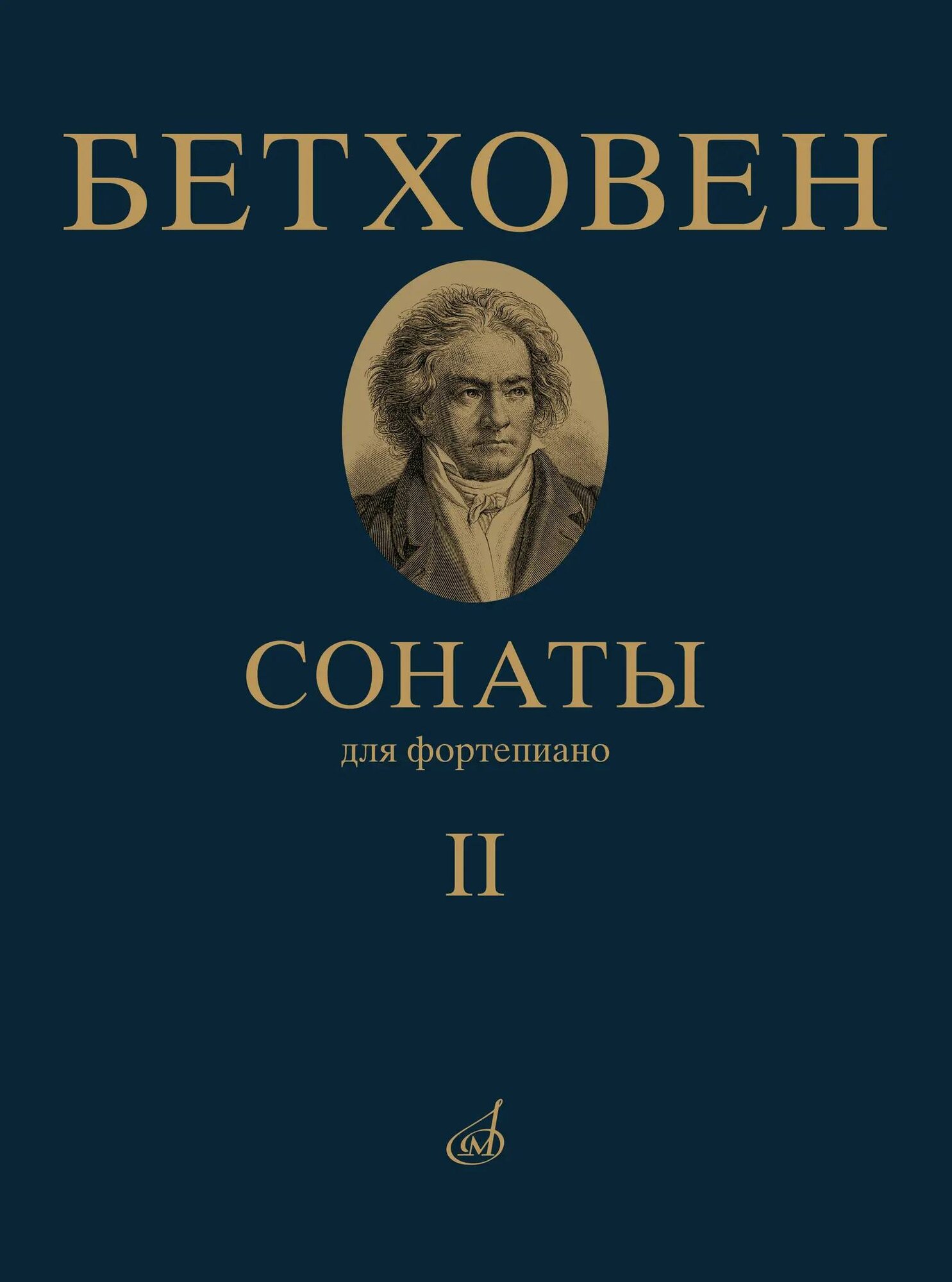 Сонаты : для фортепиано : в II томах. Том II : № 16–32 / редакция А. Гольденвейзера. Бетховен Л. ван