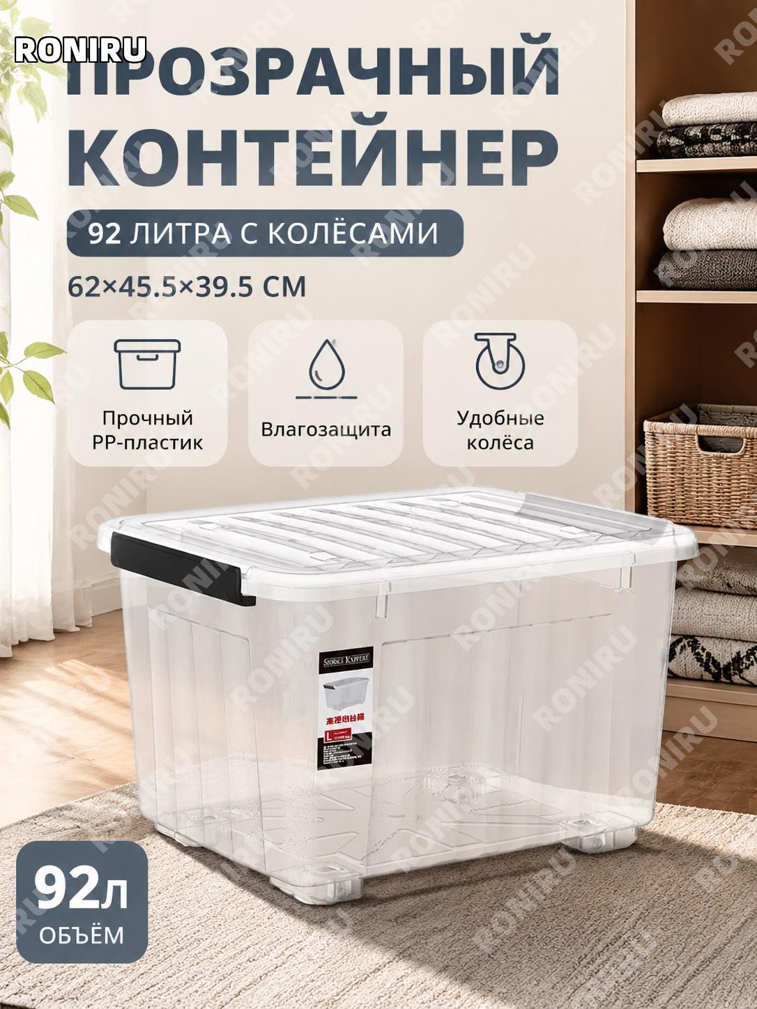 Пластиковый контейнер для хранения прозрачный более 92 л с колесами 62×45,5×39,5 см PP для общежития органайзер