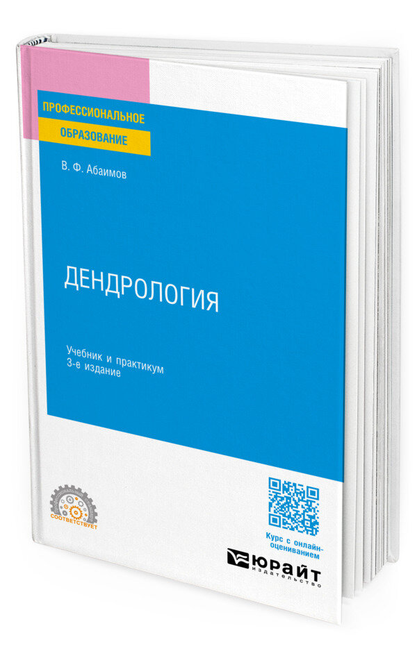 Дендрология