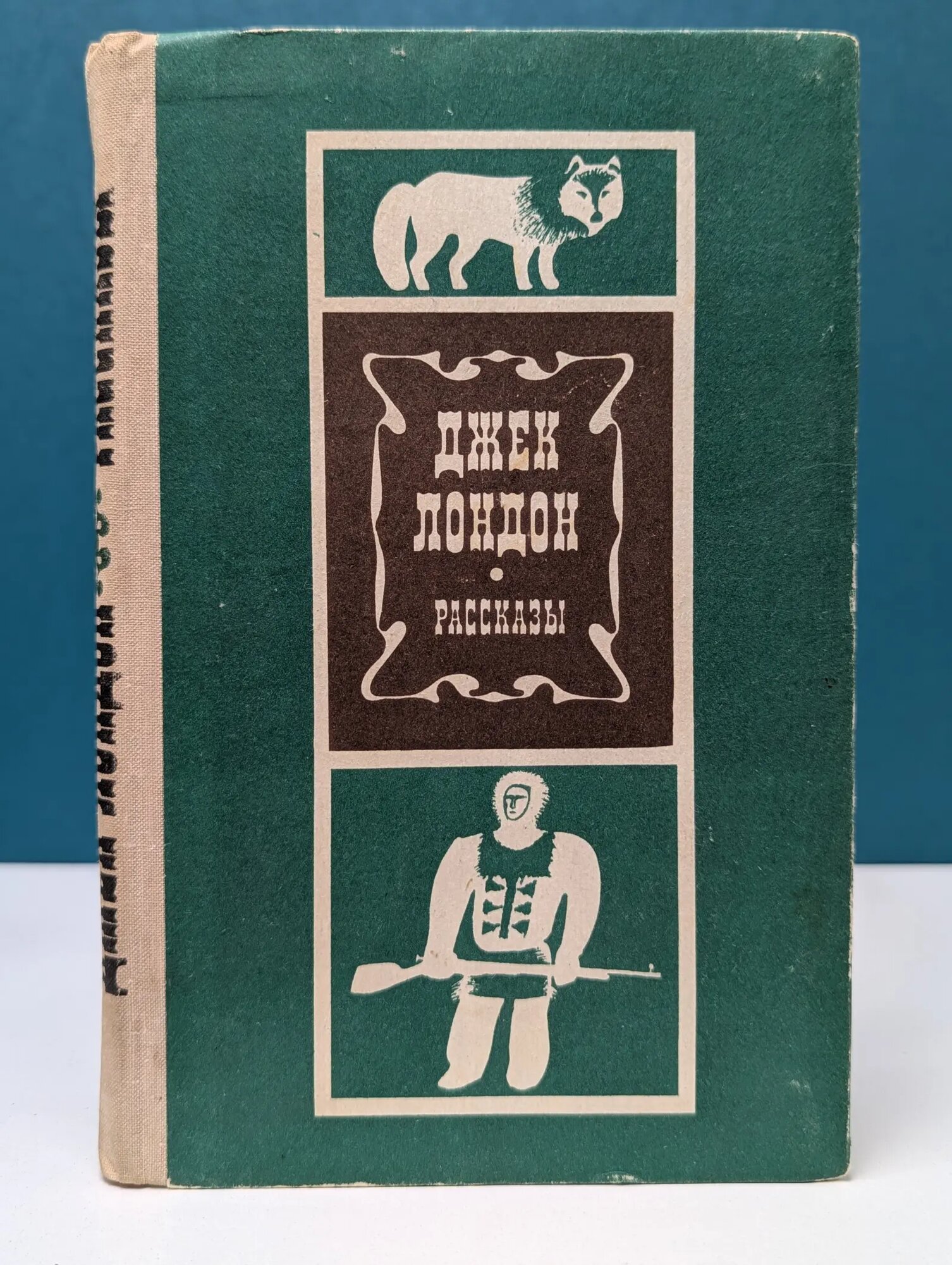 Джек Лондон. Рассказы Лондон Джек 1980