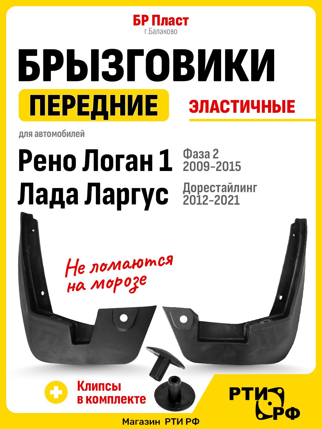 Брызговики передние для а/м Логан 1 фаза 2, Ларгус, мягкие резиновые с клипсой - БР Пласт