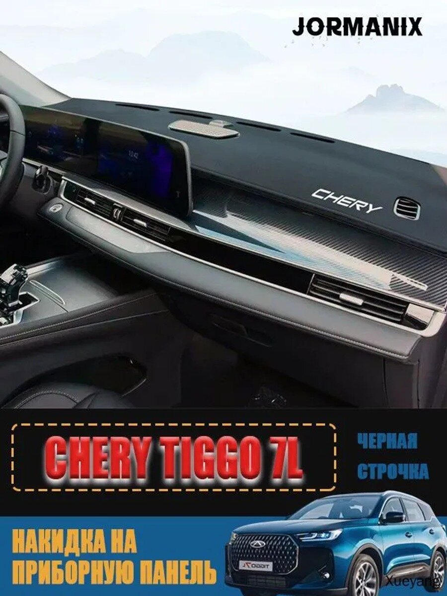 Накидка на приборную панель Chery Tiggo 7L, чери тигго 7l аксессуары, Кожаный материал