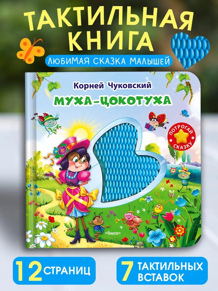 Тактильная развивающая книга игрушка для малышей Корней Чуковский, Муха-Цокотуха
