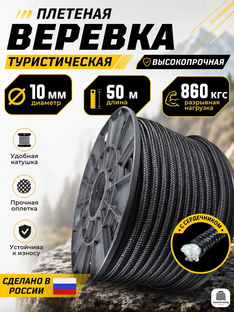 Веревка туристическая 10 мм 50 м черная
