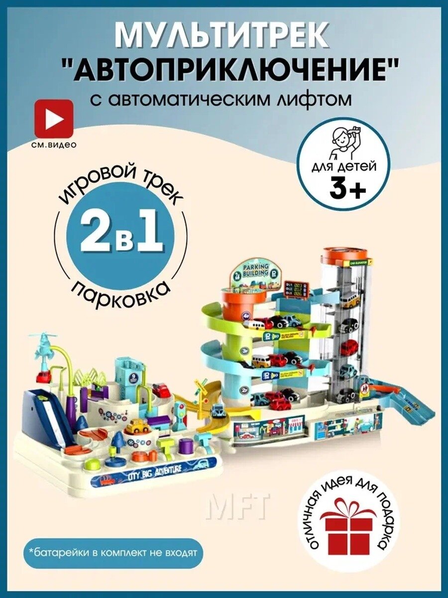 Автотрек с машинками, парковка для машинок с лифтом "Автоприключение"