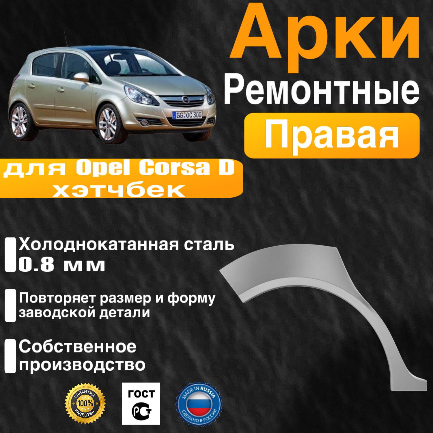 Арка ремонтная задняя правая для автомобиля Opel Corsa D hatchback, D hatchback rest, Опель Корса Д хэтчбек, Д хэтчбек рестайлинг, 2006-2014г, холоднокатанная сталь 0.8 мм