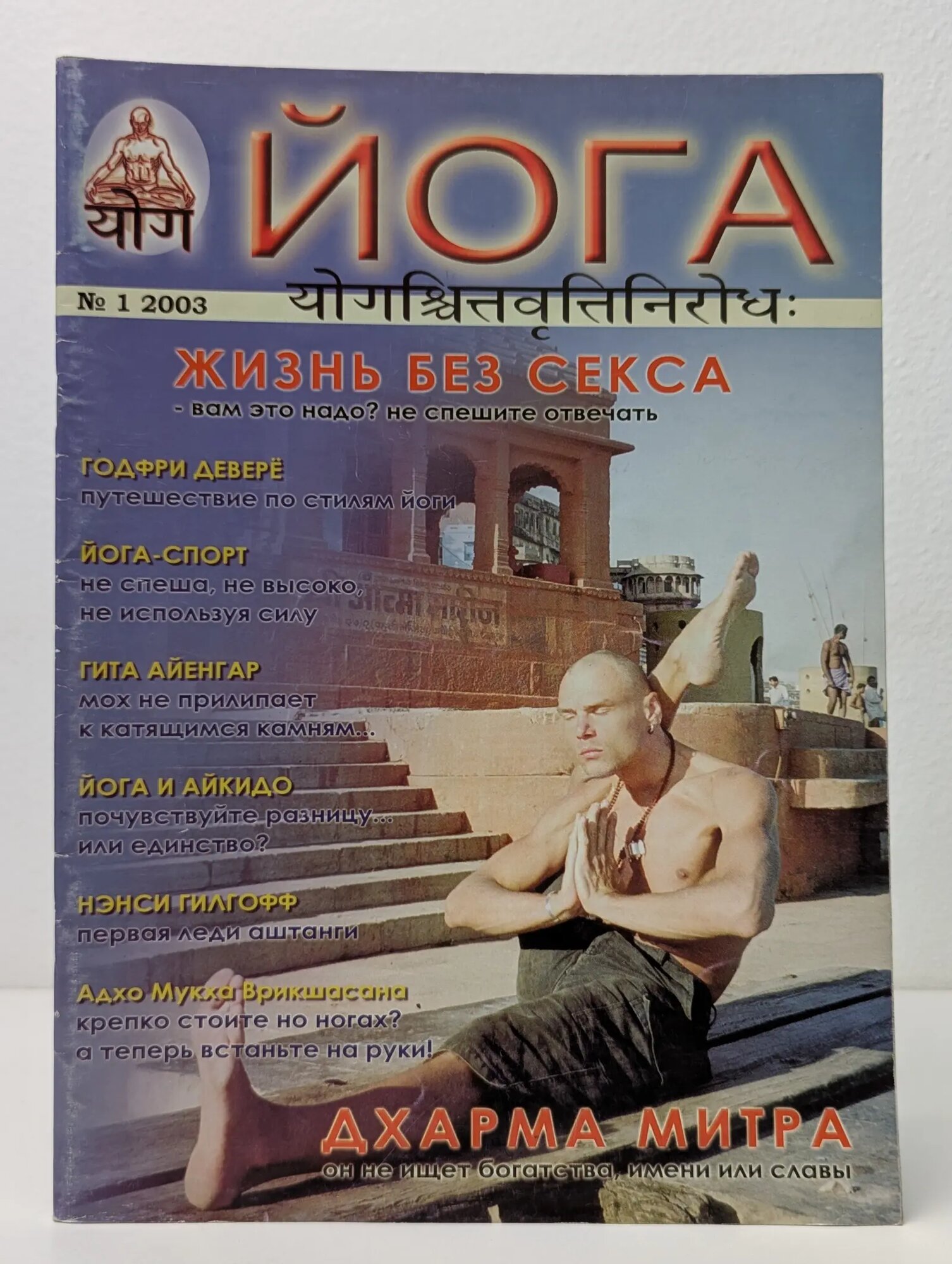 Йога. Выпуск № 1/2003 Сборник 2003