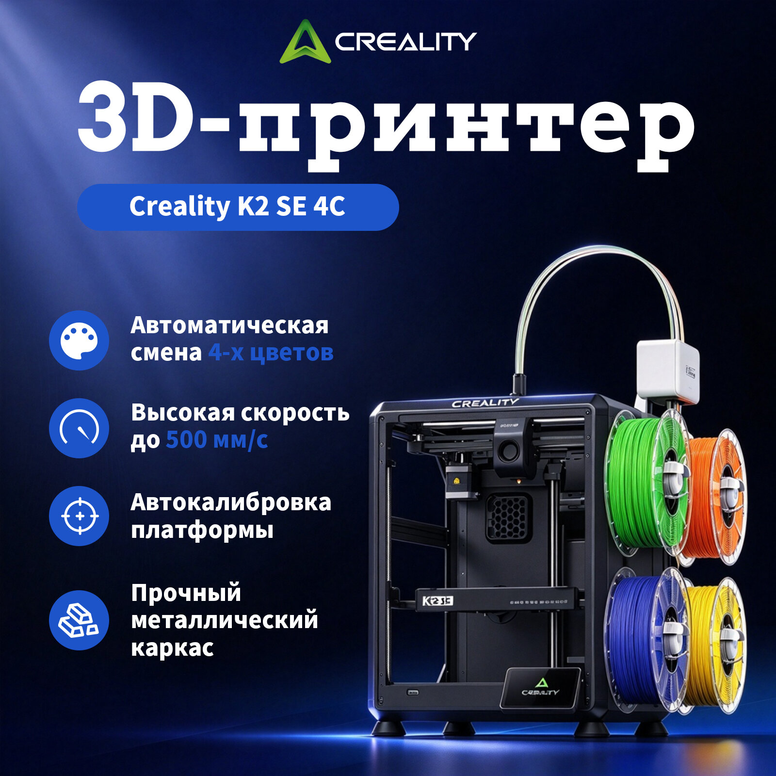 3D принтер Creality K2 SE 4C, 4‑цветная автоматическая смена нитей, скорость печати до 500 мм/с