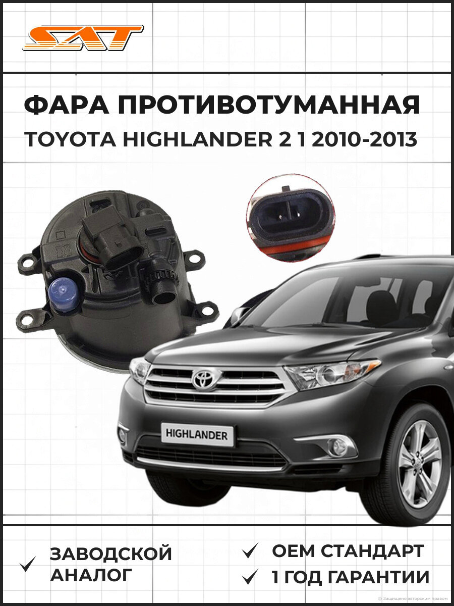 Фара противотуманная левая SAT ST2122052DL TOYOTA Highlander 2 1 2010-2013, Лев Диоды Тойота Highlander 2 2010-2013