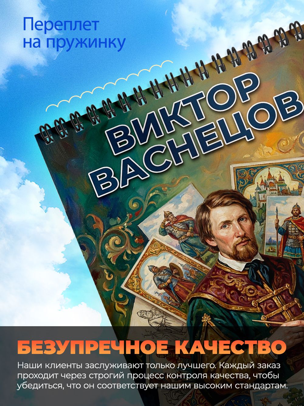 Блокнот - А6 - Художники - Виктор Васнецов — фото 1