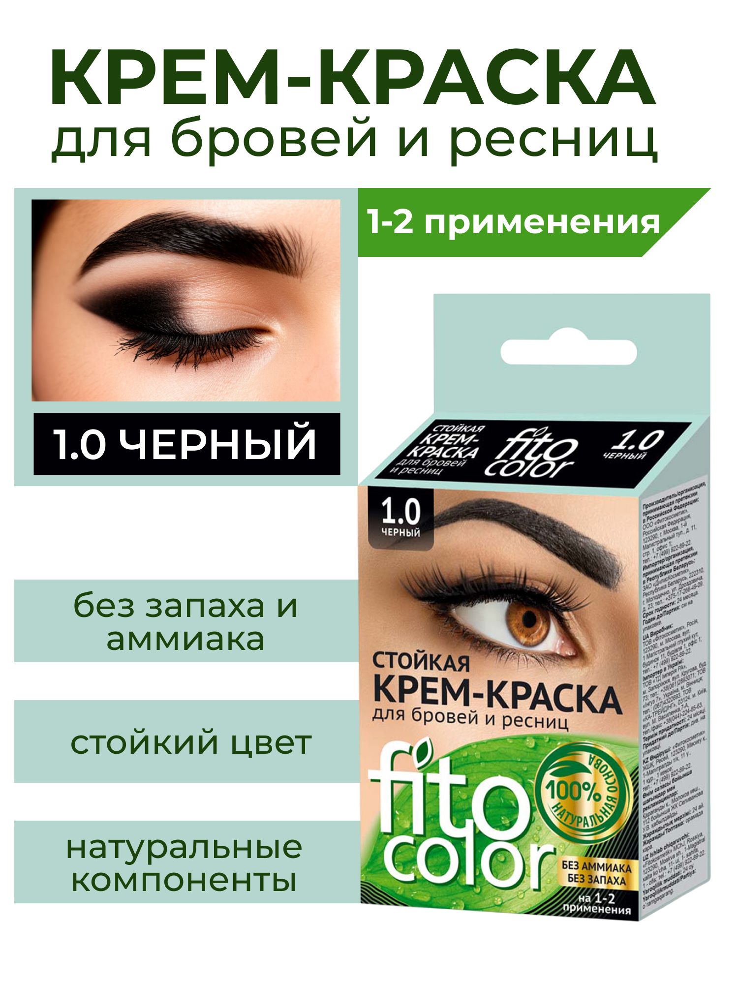 Стойкая крем-краска для бровей и ресниц Fito color, цвет черный (на 2 применения), 2х2мл