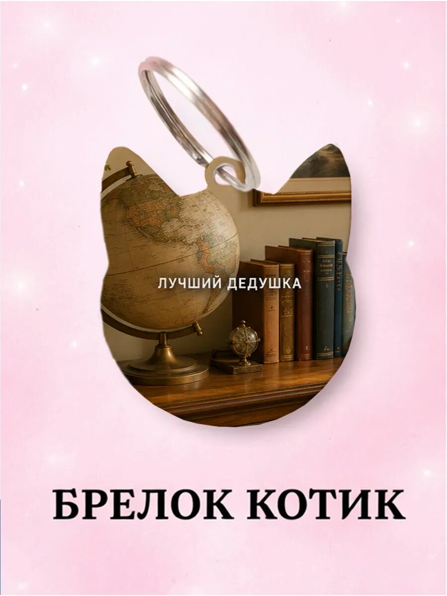 Брелок