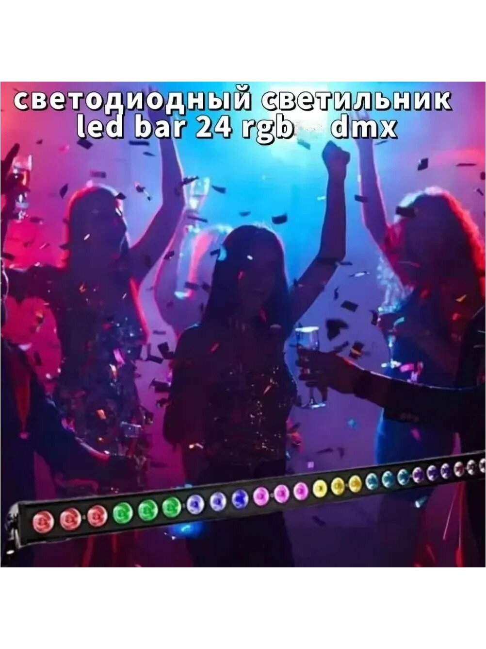 Светодиодный светильник led bar 24 rgb dmx, Макс. мощность ламп, Вт 72
