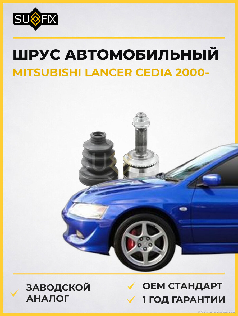 ШРУС автомобильный SUFIX ST1041 Мицубиси Лансер Цедия MITSUBISHI LANCER CEDIA 2000