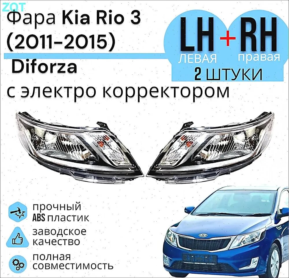 Фара автомобильная, Огни дневные ходовые, 2 шт, арт. Пара фар KIA Rio3