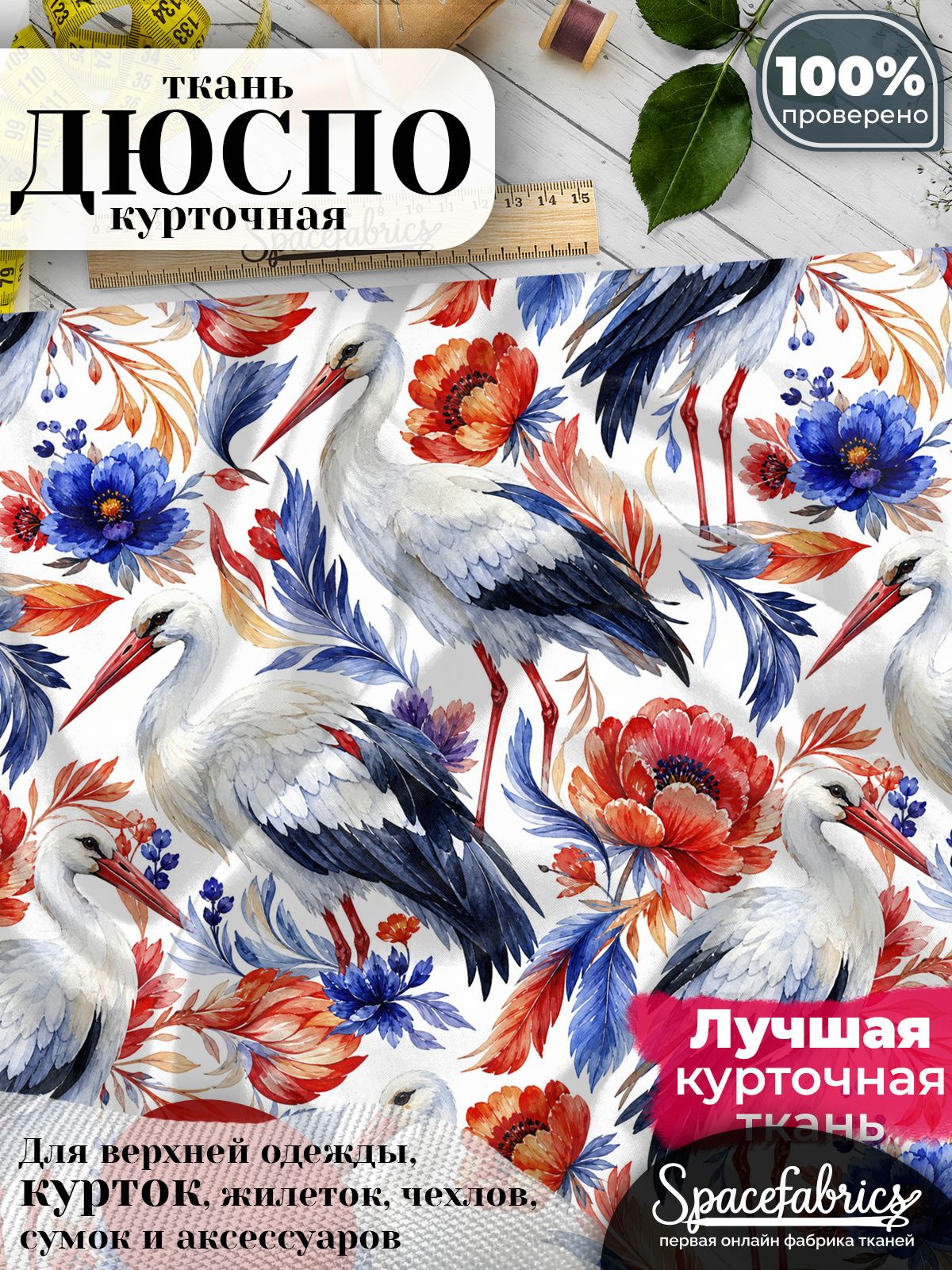 Ткань курточная Дюспо 240T WR PU Milky, плащевая, для шитья, отрез 147х100 см, 85 г/м2, с принтом Аисты