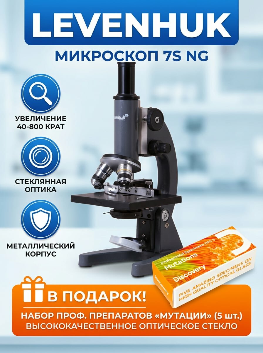 Монокулярный микроскоп Levenhuk 7S NG 71917 в комплекте с набором микропрепаратов Levenhuk Discovery Prof DPS 5. Мутации