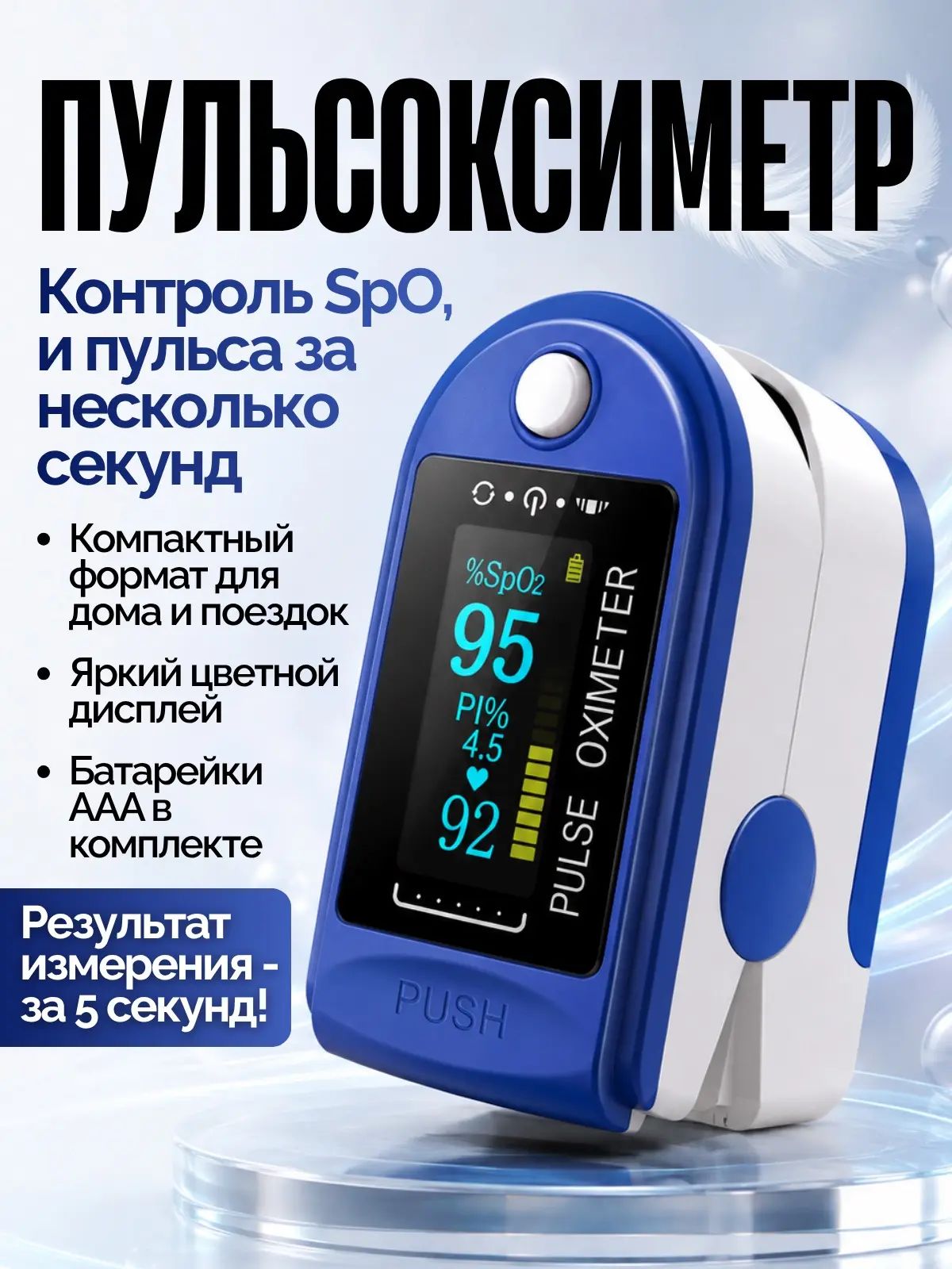 Пульсоксиметр; Пульсоксиметр медицинский на палец; Сатуратор медицинский
