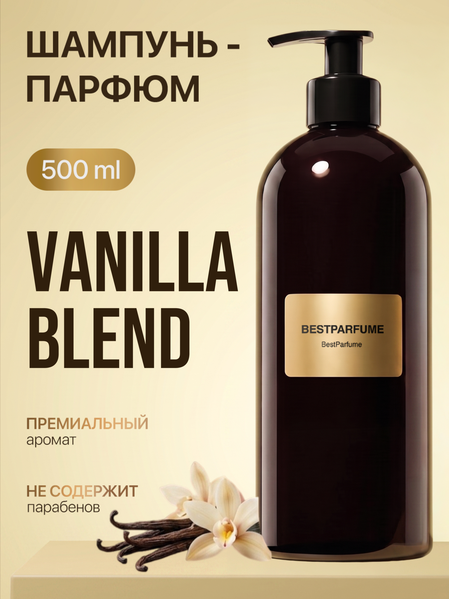 Шампунь для волос парфюмированный Vanilla Blend Ванила