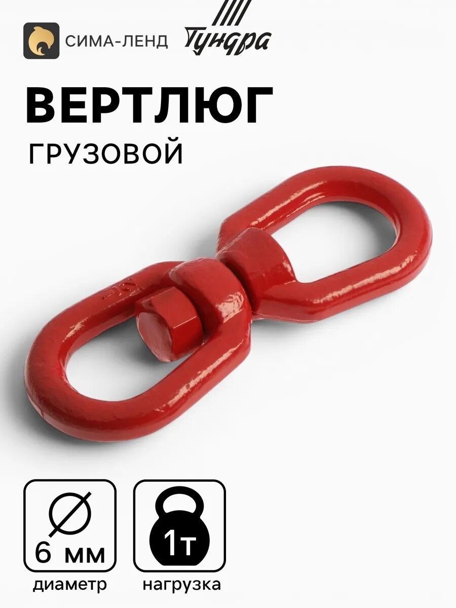 Вертлюг грузовой, 6 мм, 1т, 1 шт.