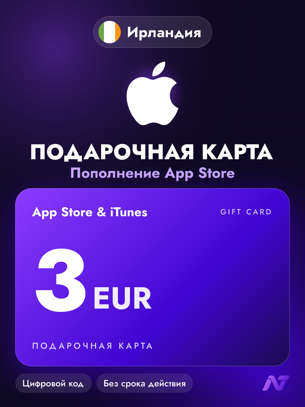 Подарочная карта Apple Gift Card App Store и iTunes, 3 евро (EUR), код пополнения Apple ID, Ирландия