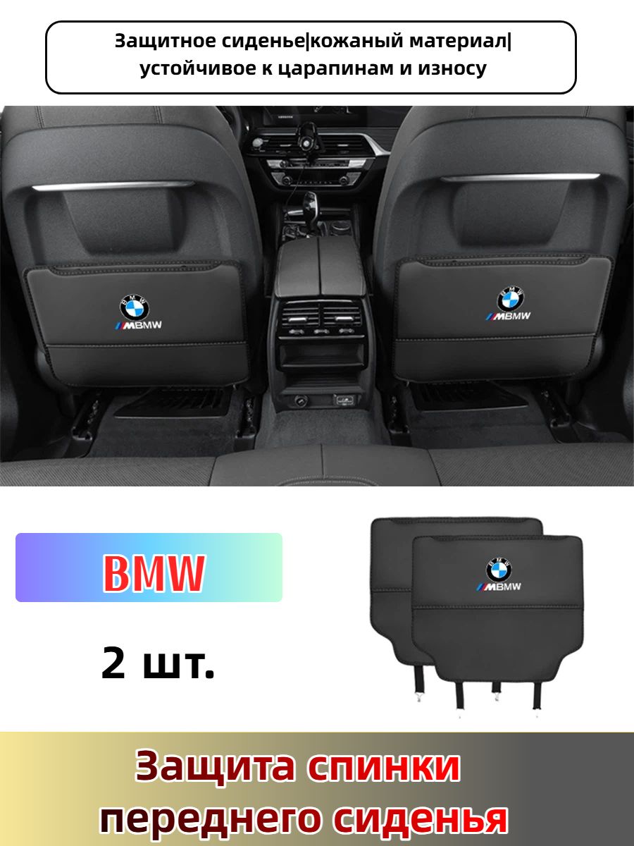 Защитная накладка на спинку переднего сиденья BMW