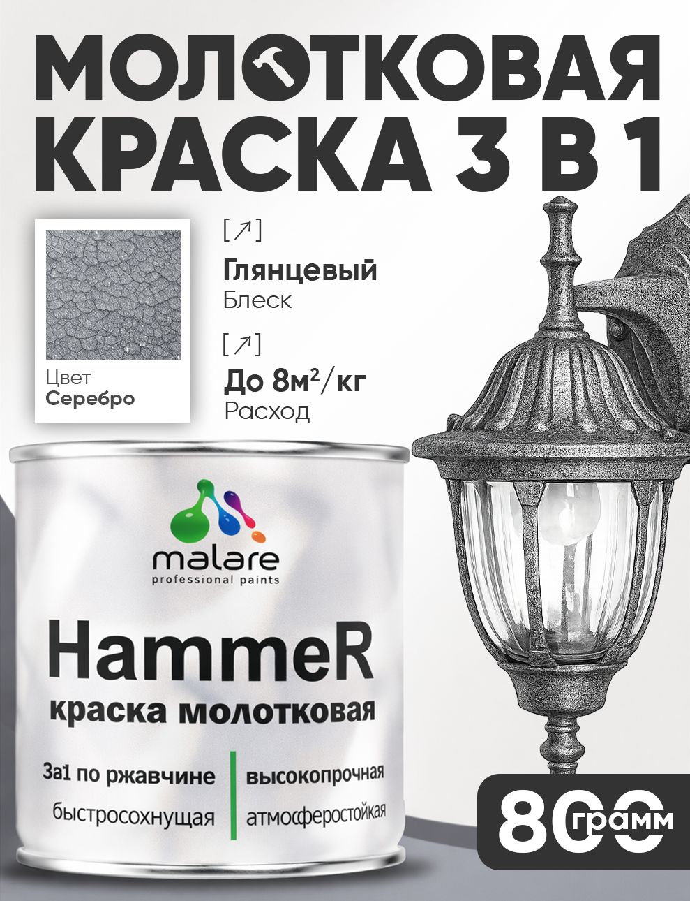 Молотковая краска по металлу Malare Hammer Грунт-Эмаль 3 в 1 по ржавчине для наружных работ быстросохнущая антикоррозийная износостойкая глянцев