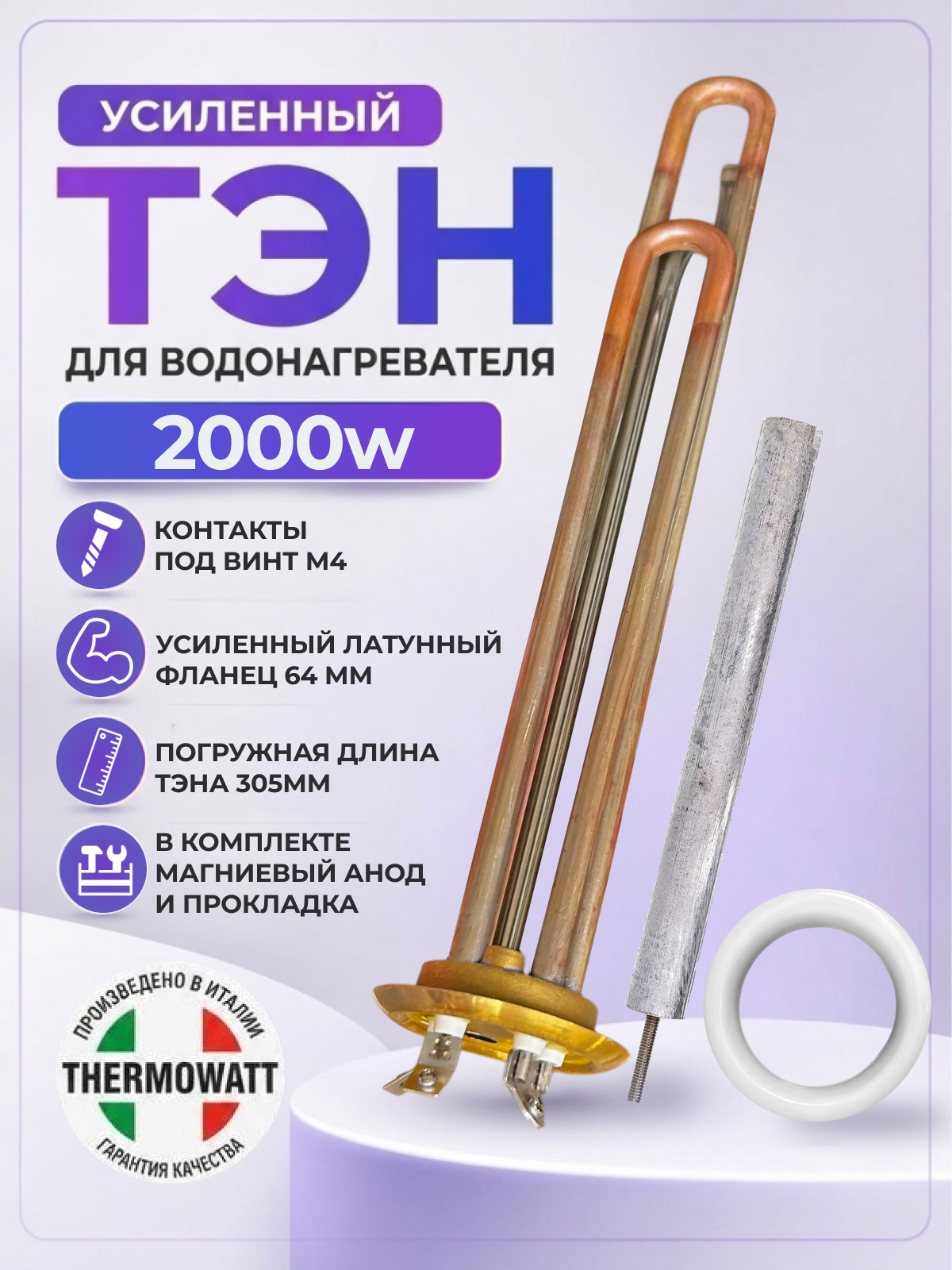 ТЭН для водонагревателя 2000 Вт, контакты под винт, усиленный, медь, Thermowatt (Италия)