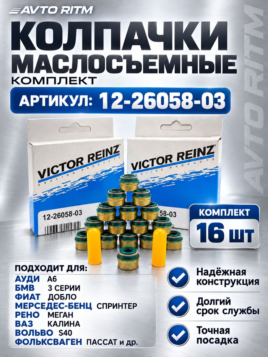 Колпачки маслосъемные Victor Reinz 16шт. ВАЗ 2110-2112, 2170 Приора, Калина 16кл.