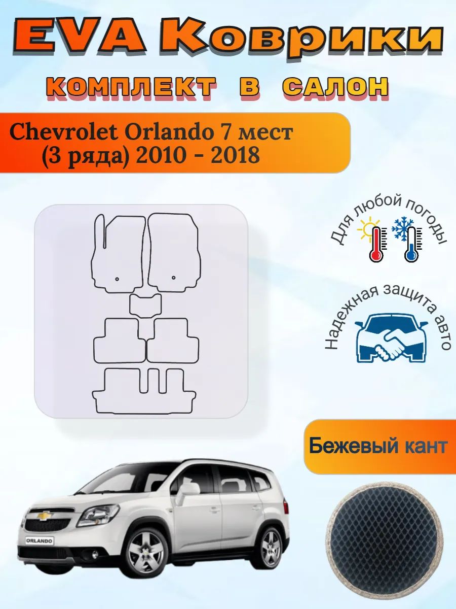 EVA коврики Chevrolet Orlando 7 мест 2010 - 2018 Орландо