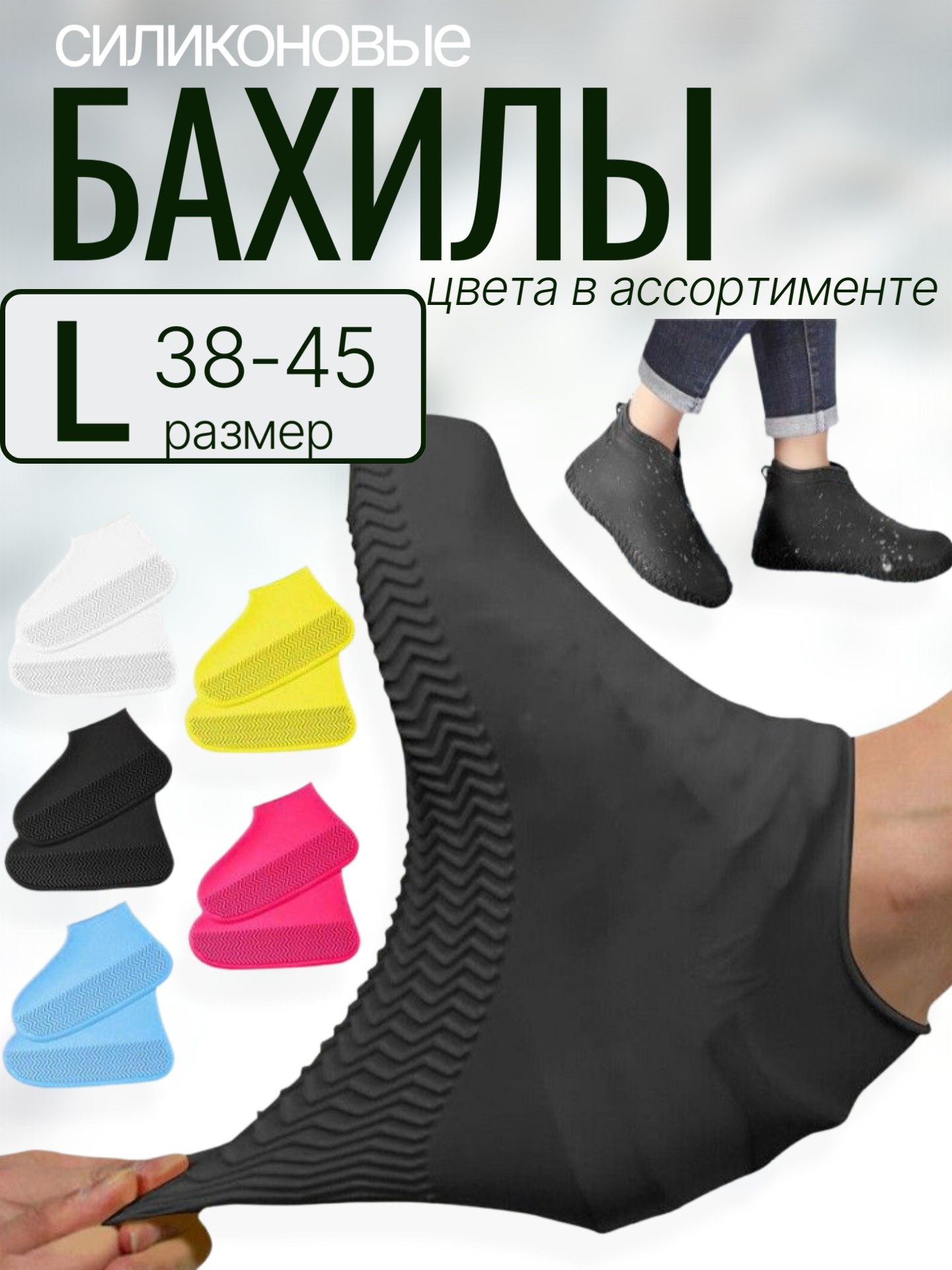 Водонепроницаемые защитные чехлы, бахилы, дождевик для обуви, размер L (38-45)