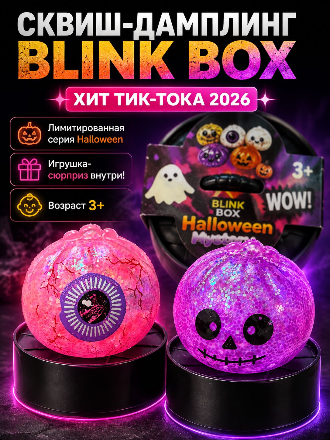Сквиш Дамплинг антистресс с орбизами Blink Box / Сюрприз мялка пельмень на Хэллоуин 5 см