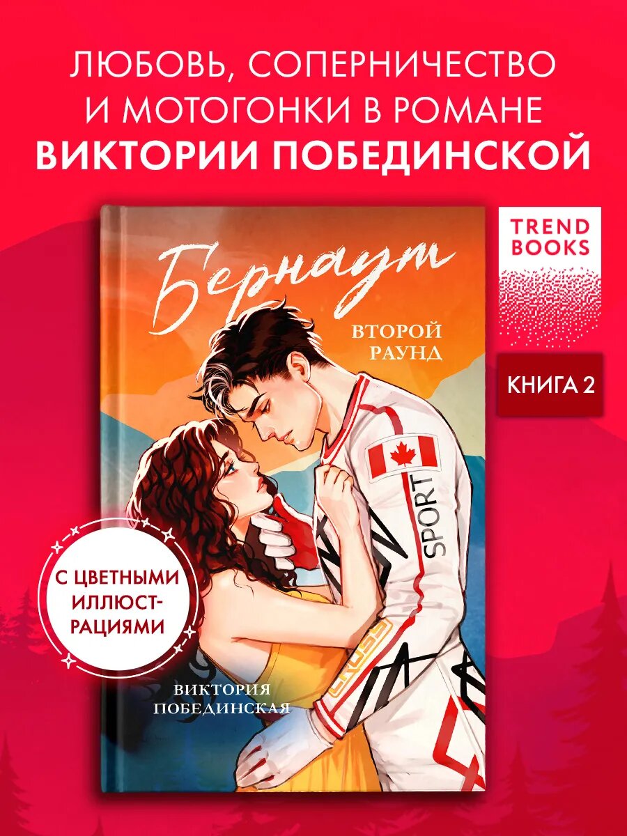 Книги романы. Виктория Побединская. Бернаут. Второй раунд