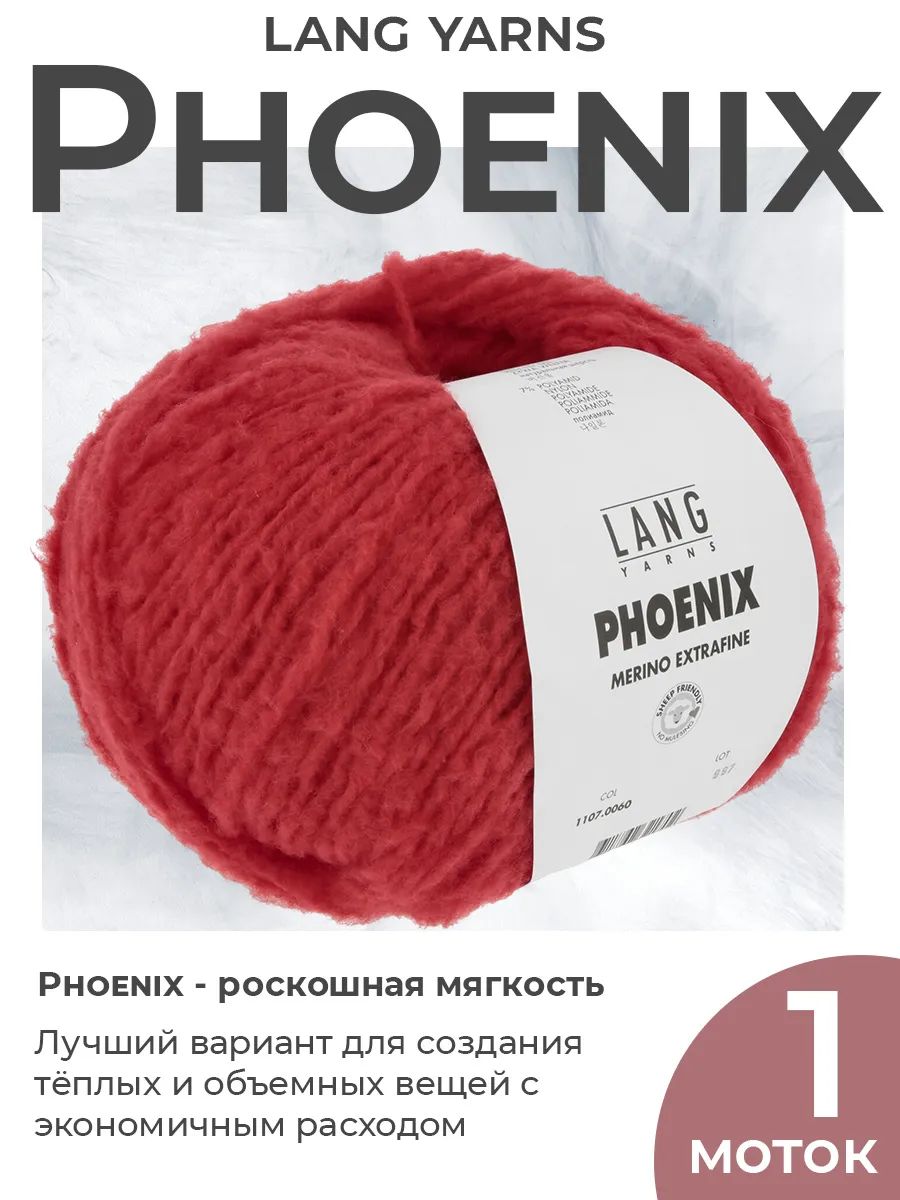 Пряжа для вязания Lang Yarns Phoenix плюшевая, цвет 060, 1 моток