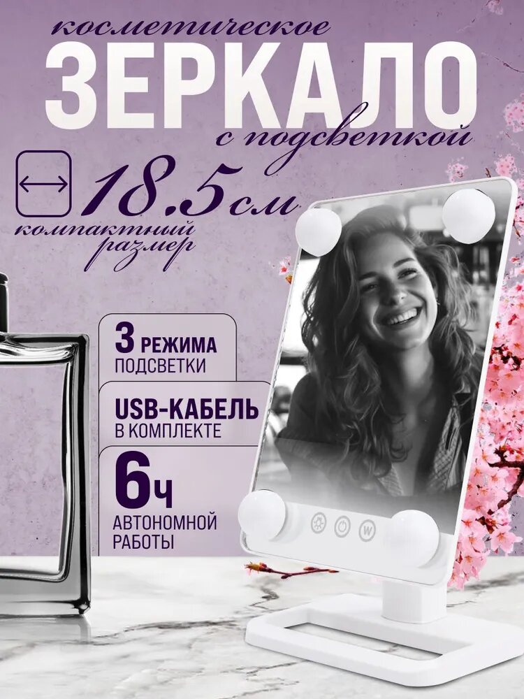 Настольное зеркало с подсветкой