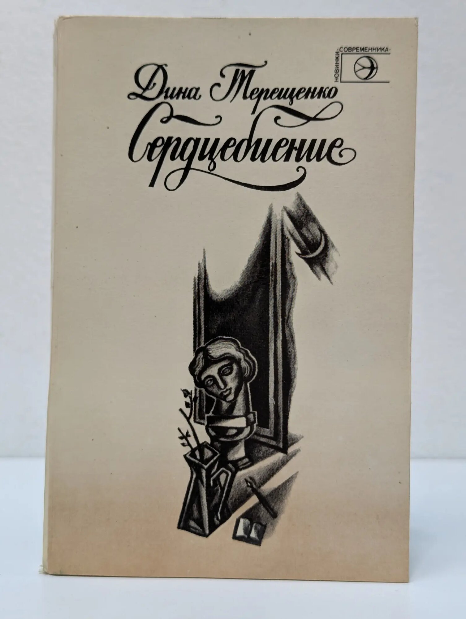 Новинки Современника. Сердцебиение. Книга стихов Терещенко Дина Анатольевна 1985