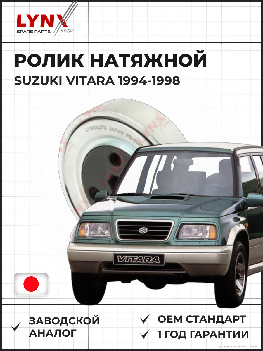 Ролик натяжной LYNXAUTO PB5025 Сузуки Витара 2.0-2.5 SUZUKI Vitara 2.0-2.5 1994-1998