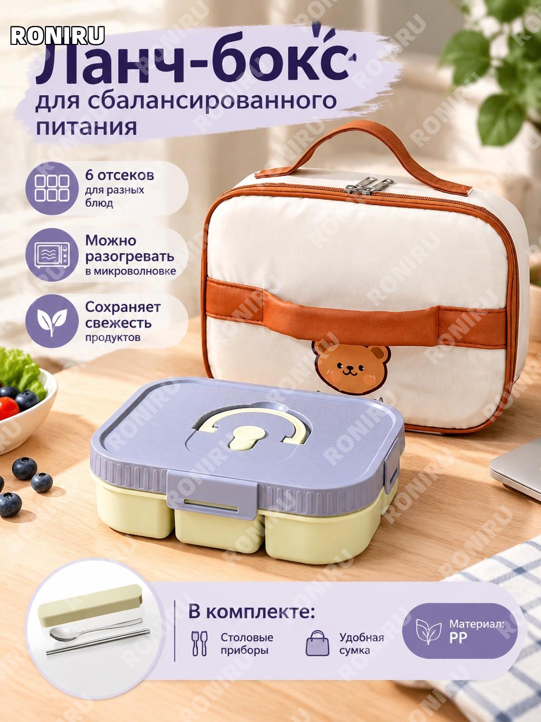 Ланч-бокс для еды фиолетовый шестисекционный с приборами и сумкой PP контейнер для обеда студентов и офиса удобный