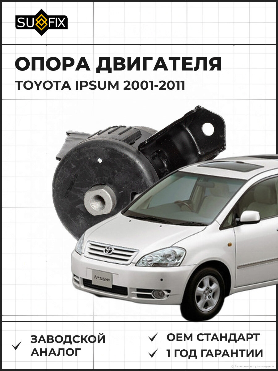 Опора двигателя SUFIX FM4165 R Тойота Ипсум 2.0-2.4 R TOYOTA Ipsum 2.0-2.4 2001-2011