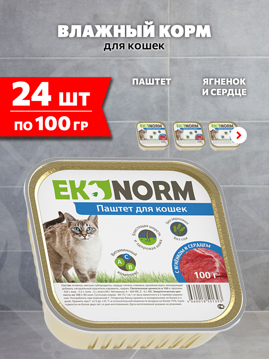 Корм влажный Ekonorm для кошек, паштет, ягненок, сердце, 100 г 24 шт