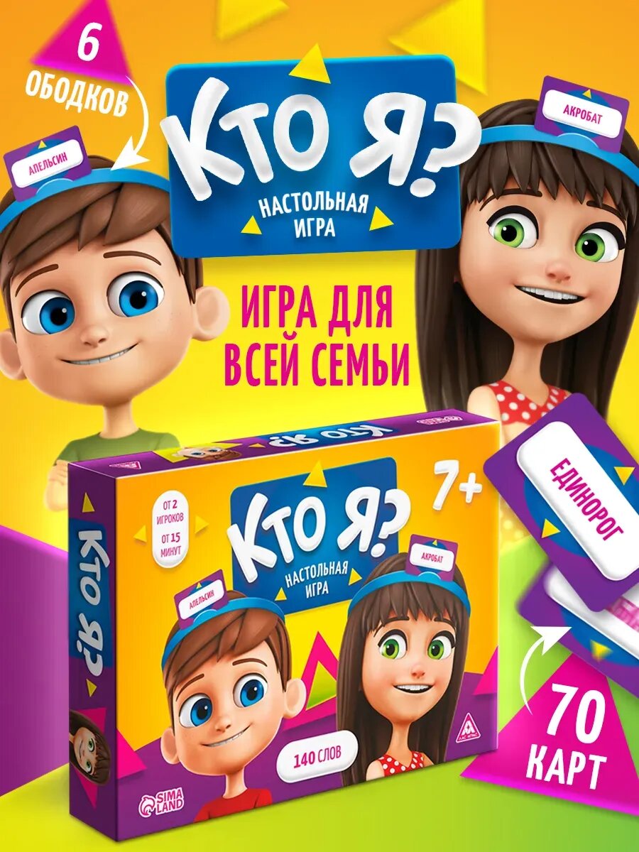 Настольная игра "Кто Я?" 140 слов, 6 ободков, 70 карточек, ЛАС играс, угадай кто я настольные игры для детей и взрослых