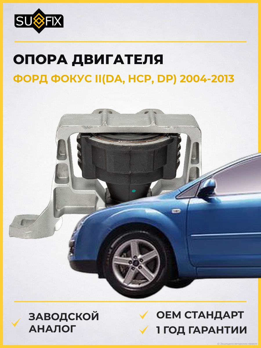 Опора двигателя передняя правая SUFIX FM4125 Форд Фокус II Ford Focus II DA 2004-2013