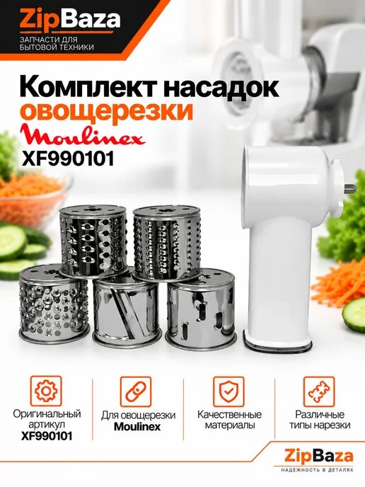 Комплект насадок для овощерезки Moulinex XF990101