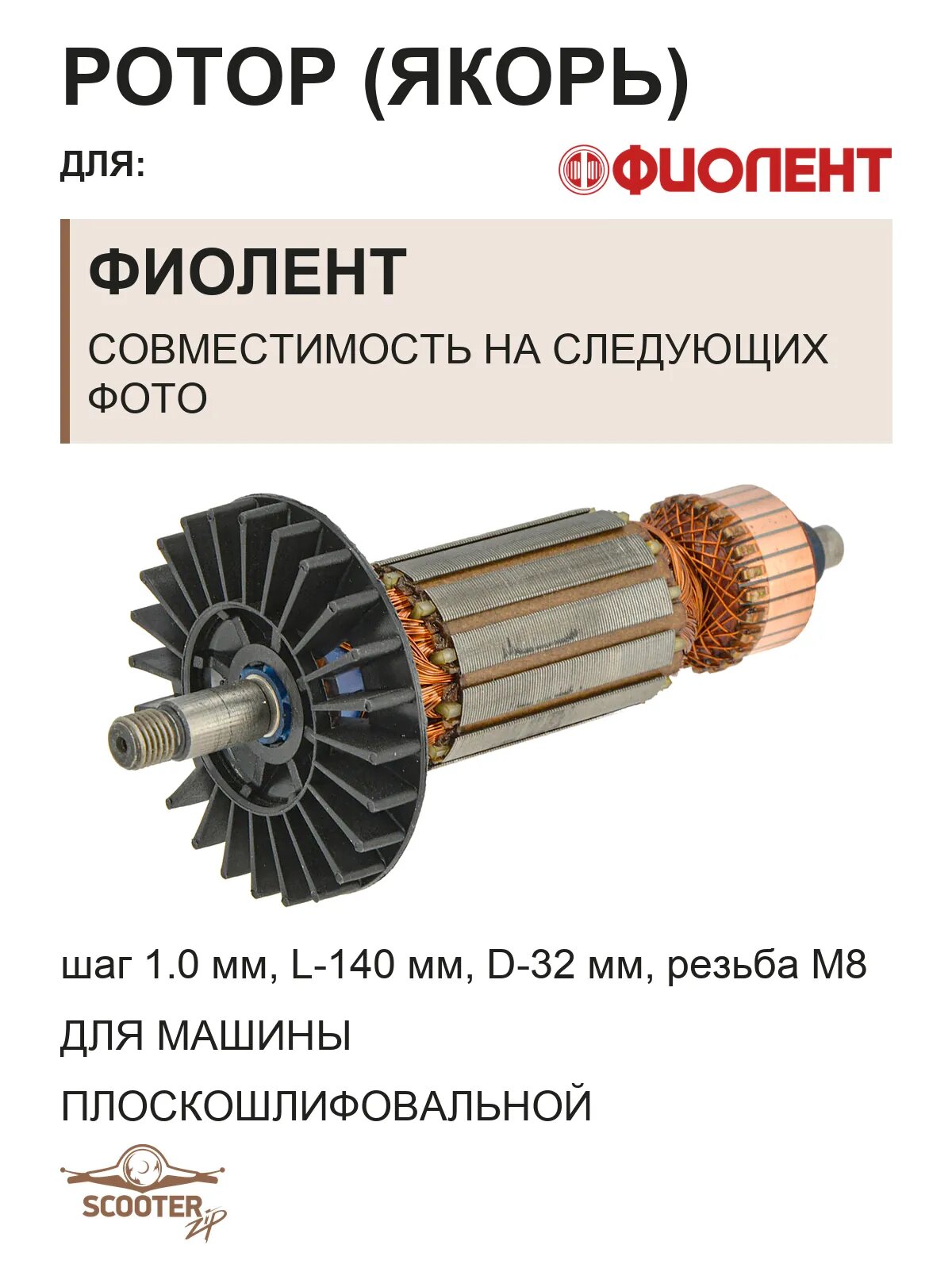 Ротор (Якорь) для машины плоскошлифовальной (ПШМ) Фиолент МПШ2-28, МПШ2-28Э, МПШ3-28, МПШ3-28Э