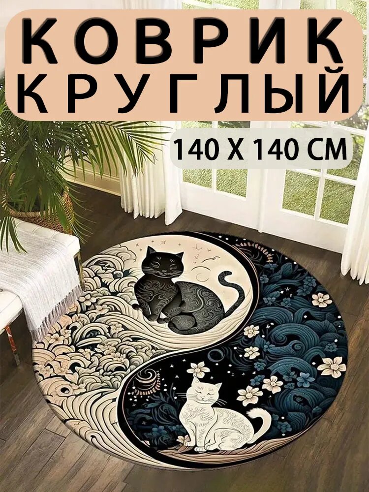 Коврик прикроватный 140x140 см 3d-эффект светло-бежевый, темно-синий