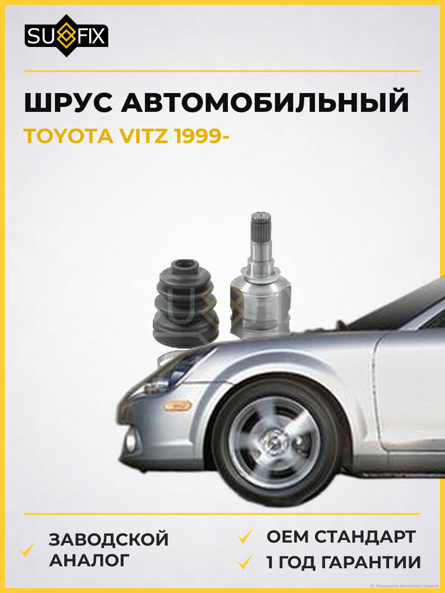 ШРУС автомобильный SUFIX ST1485 Тойота Витц TOYOTA VITZ 1999