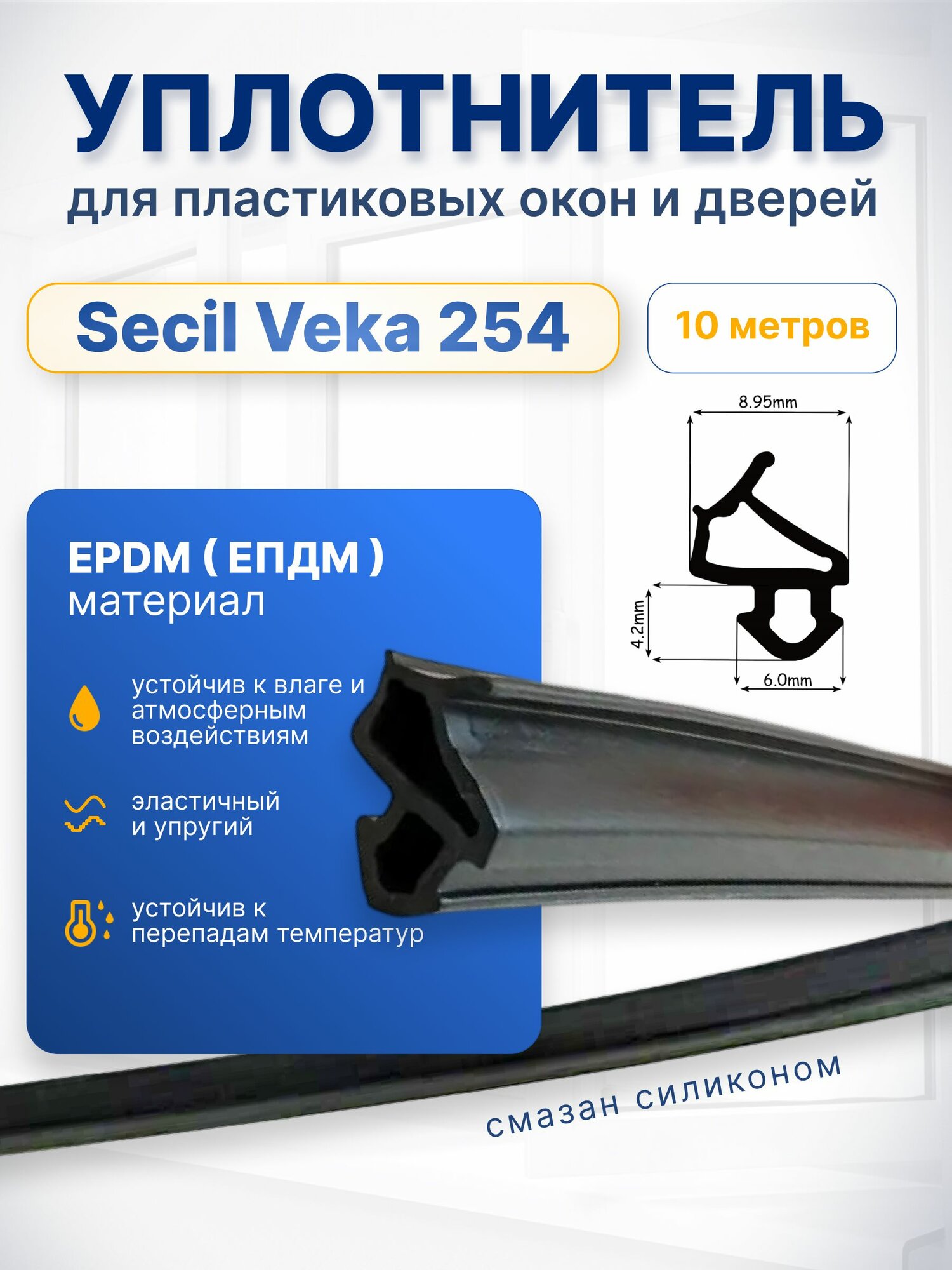 Уплотнитель для пластиковых окон и дверей Secil Veka-112.254 чёрный Упаковка 10 метров