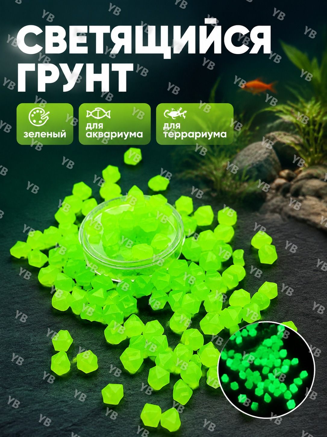 Аквариумный грунт светящийся ромбовидный зеленый 11-14 мм 300 шт