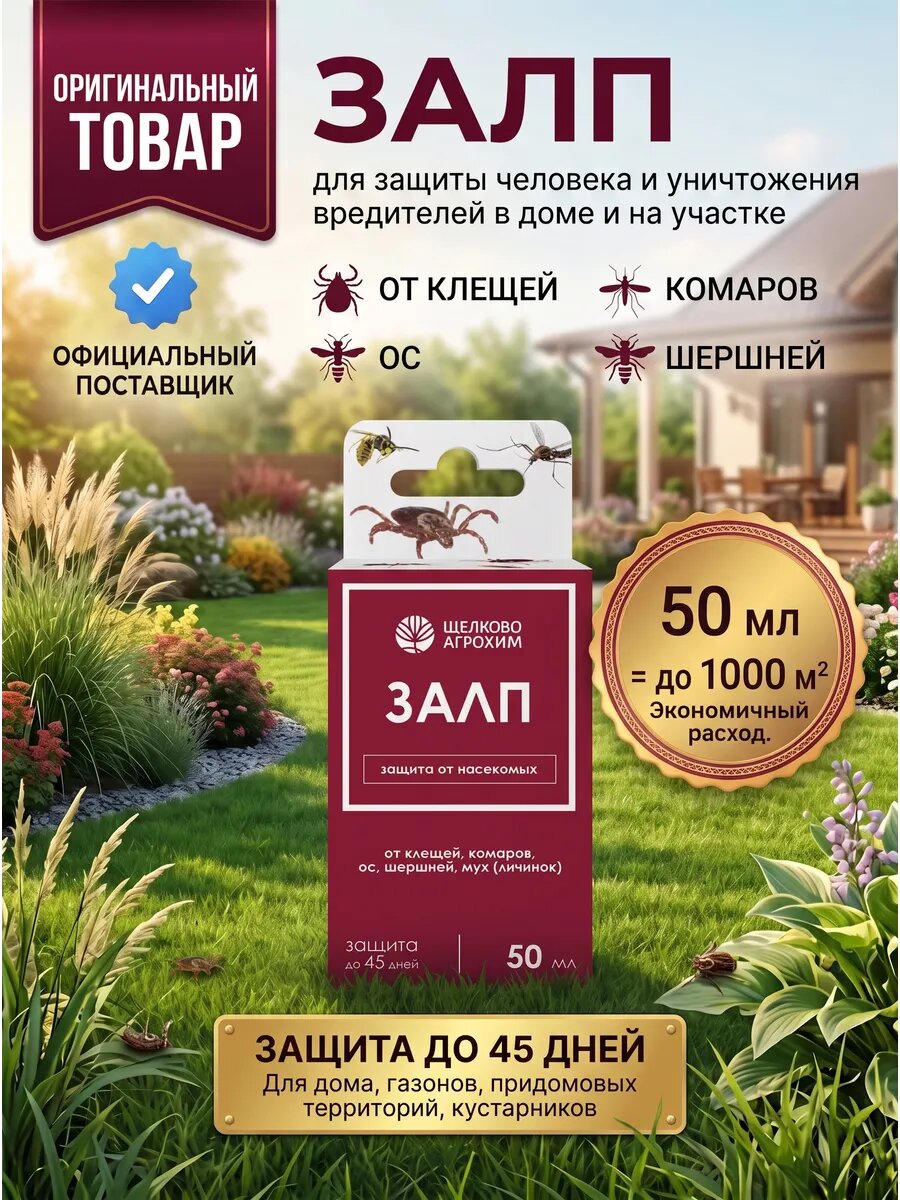 Инсектицид Залп от клещей комаров мух ос шершней 5шт по 50мл