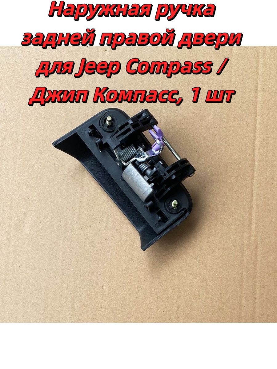 Наружная ручка задней правой двери для Jeep Compass / Джип Компасс, 1 шт